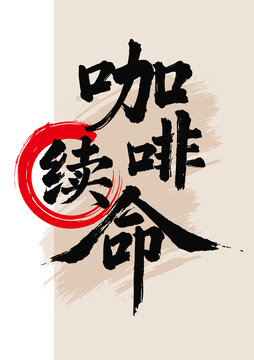 咖啡續(xù)命毛筆字紅圈