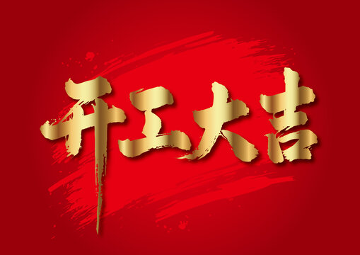開工大吉毛筆字