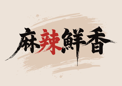 麻辣鮮香毛筆字國(guó)畫(huà)藝術(shù)