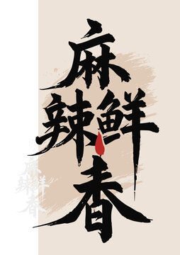 麻辣鮮香毛筆字國(guó)畫藝術(shù)01