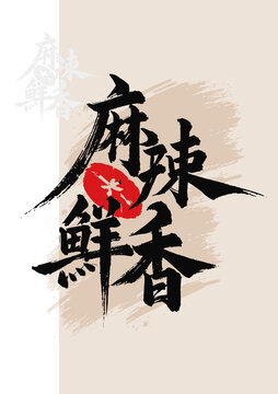 麻辣鮮香毛筆字紅圈
