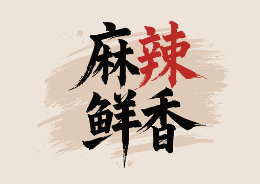 麻辣鮮香毛筆字國(guó)畫(huà)藝術(shù)