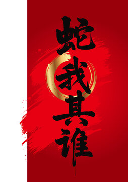 蛇我其誰毛筆字藝術(shù)