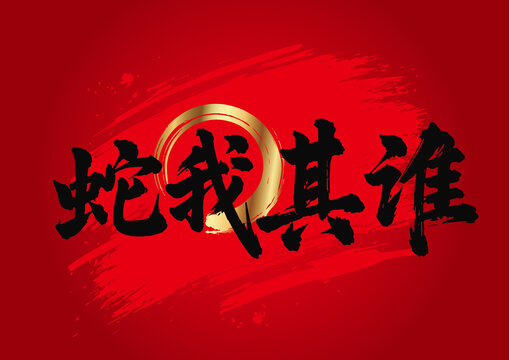 蛇我其誰(shuí)毛筆字國(guó)畫(huà)藝術(shù)