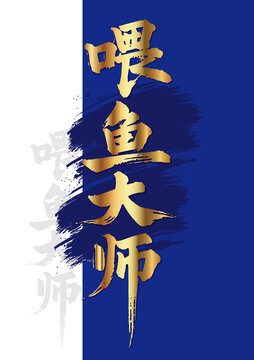 喂魚大師毛筆字豎版