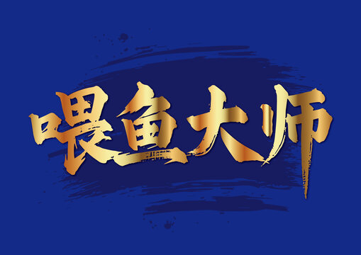 喂魚大師毛筆字國畫藝術(shù)