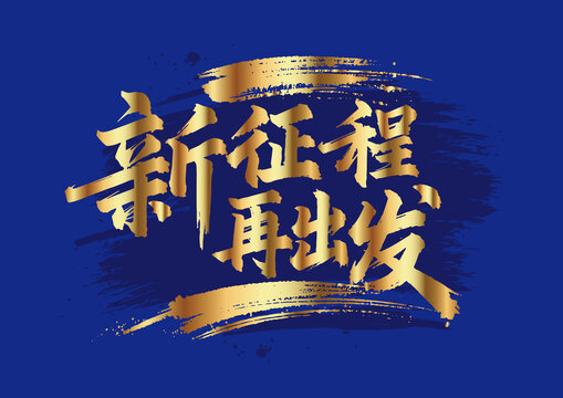 新征程再出發(fā)毛筆字國畫藝術(shù)