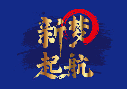 新夢起航毛筆字藍色
