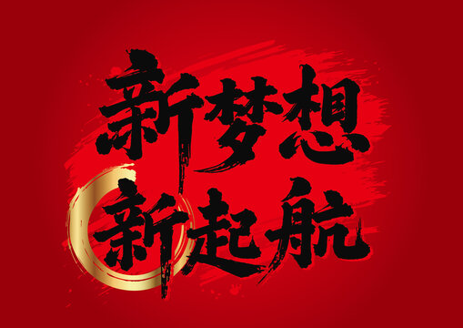 新夢想新起航毛筆字紅色