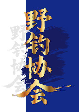 野釣協(xié)會毛筆字