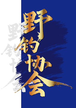 野釣協(xié)會毛筆字