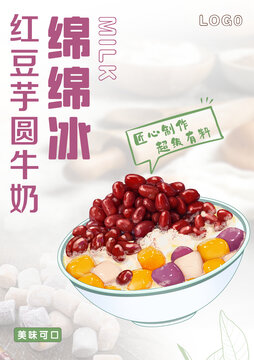 紅豆芋圓綿綿冰海報