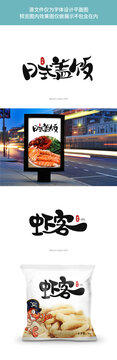 牛奶趣味風(fēng)字體設(shè)計(jì)