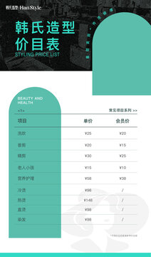 美業(yè)宣傳海報(bào)價(jià)目表