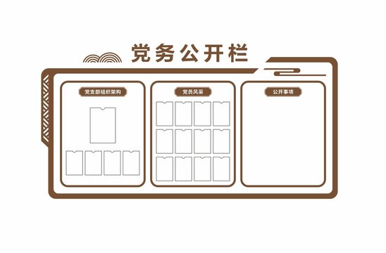黨務(wù)公開(kāi)欄