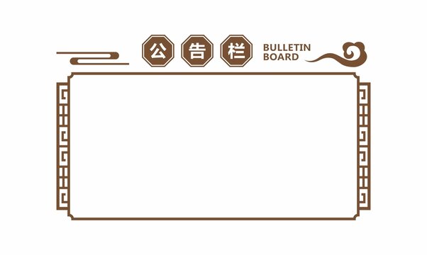 簡約大氣公告欄