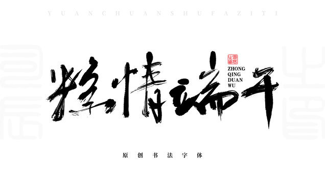粽情端午
