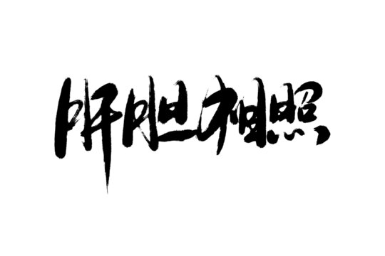 肝膽相照書(shū)法字
