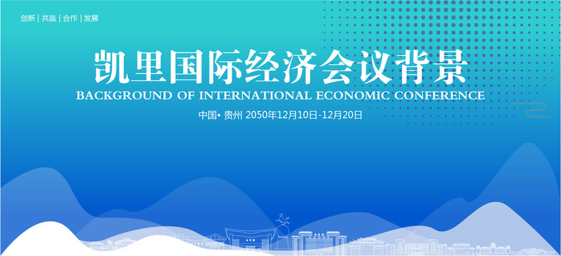 凱里國際經(jīng)濟會議背景