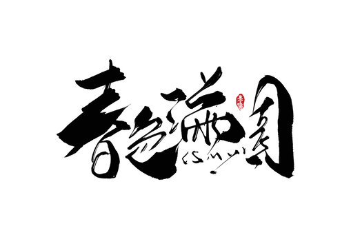 春色滿園