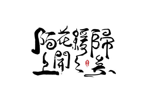陌上花開緩緩歸矣