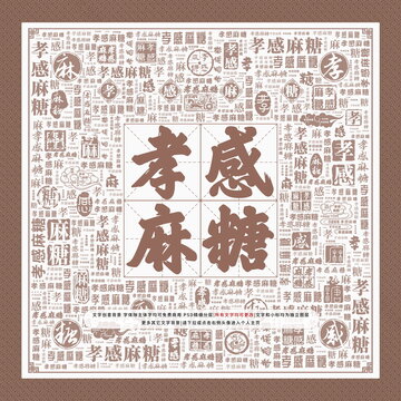孝感麻糖