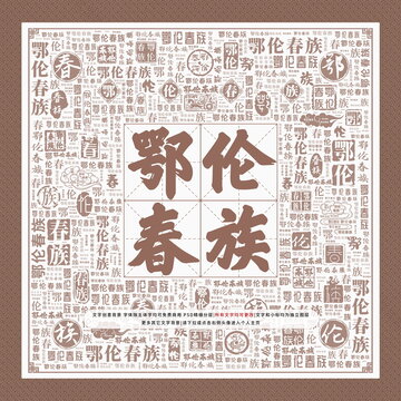 鄂倫春族