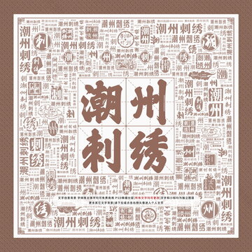 潮州刺繡