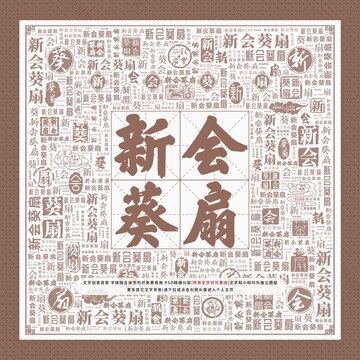 新會葵扇