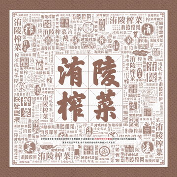 洧陵榨菜