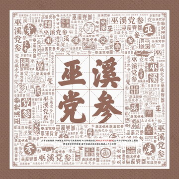 巫溪黨參