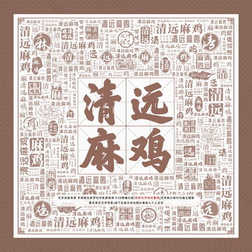 清遠麻雞