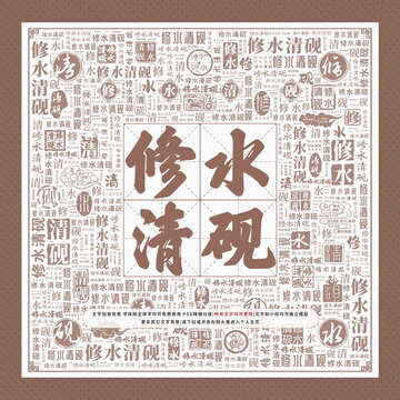 修水清硯