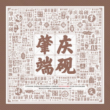 肇慶端硯