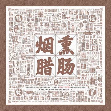 煙熏臘腸