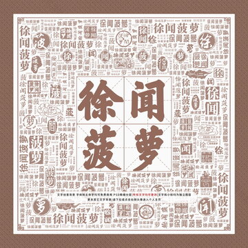 徐聞菠蘿