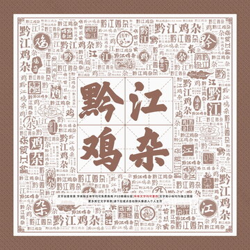 黔江雞雜