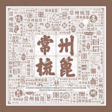常州梳篦