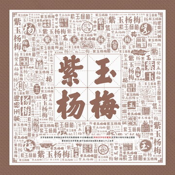 紫玉楊梅