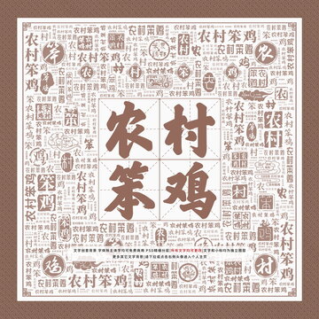農(nóng)村笨雞