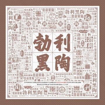 勃利黑陶