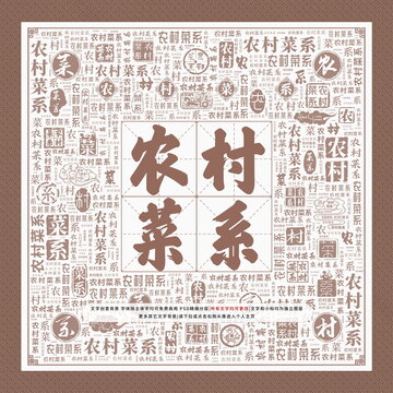 農村菜系