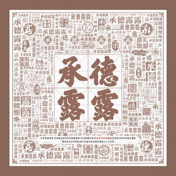 承德露露