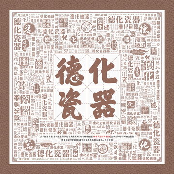 德化瓷器