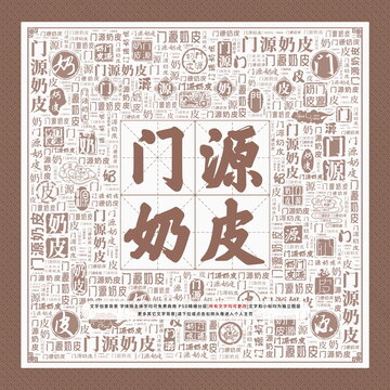 門(mén)源奶皮