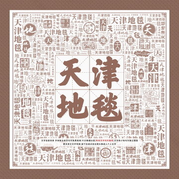 天津地毯