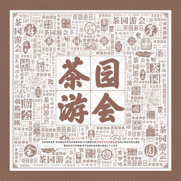 茶園游會(huì)