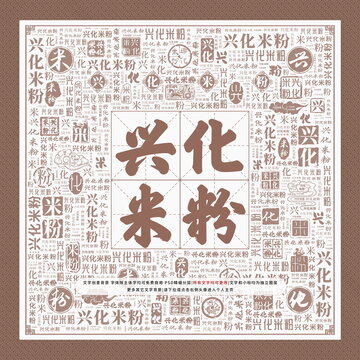 興化米粉