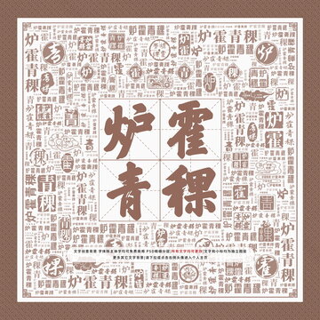 爐霍青稞
