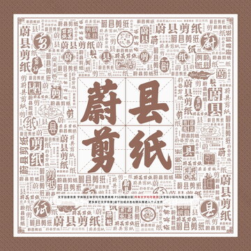 蔚縣剪紙